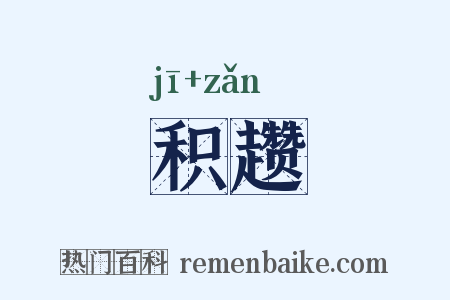 积趱是什么意思的图片